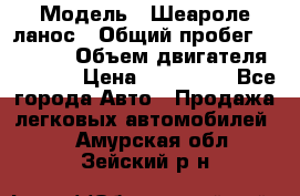  › Модель ­ Шеароле ланос › Общий пробег ­ 79 000 › Объем двигателя ­ 1 500 › Цена ­ 111 000 - Все города Авто » Продажа легковых автомобилей   . Амурская обл.,Зейский р-н